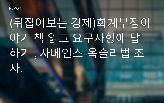 (뒤집어보는 경제)회계부정이야기 책 읽고 요구사항에 답하기 , 사베인스-옥슬리법 조사.