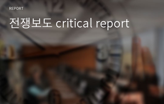 전쟁보도 critical report