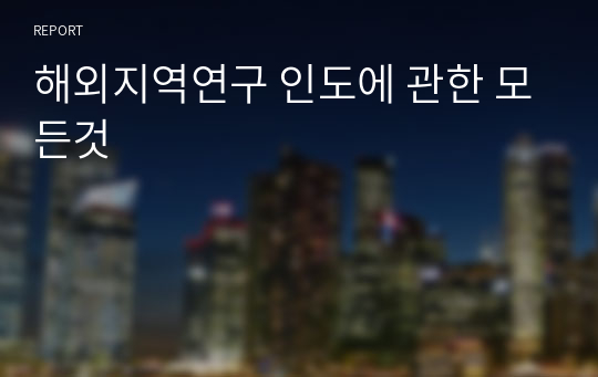 해외지역연구 인도에 관한 모든것