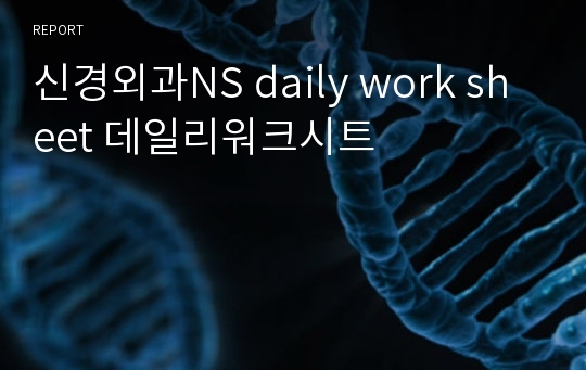 신경외과NS daily work sheet 데일리워크시트