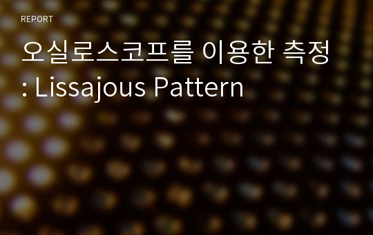 오실로스코프를 이용한 측정 : Lissajous Pattern