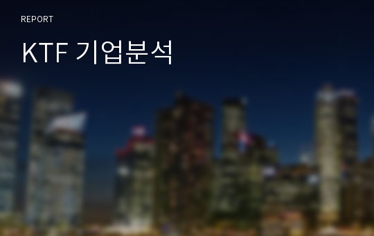 KTF 기업분석