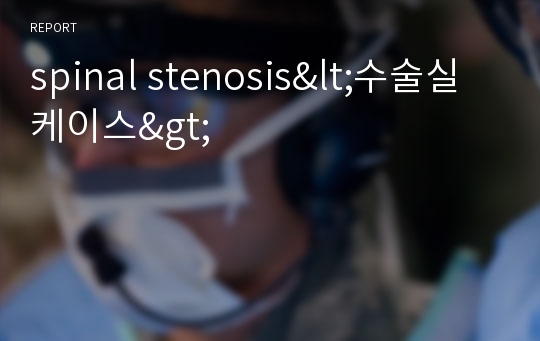spinal stenosis&lt;수술실 케이스&gt;