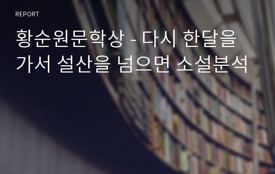 황순원문학상 - 다시 한달을 가서 설산을 넘으면 소설분석