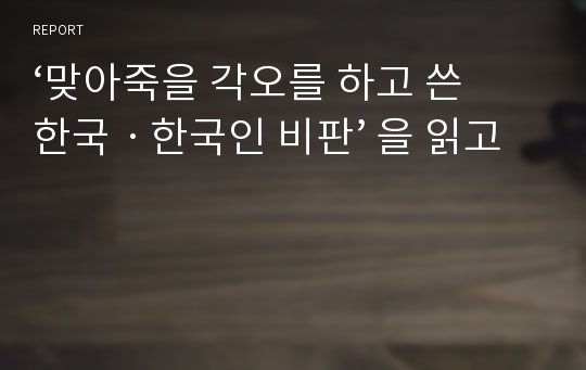 ‘맞아죽을 각오를 하고 쓴 한국ㆍ한국인 비판’ 을 읽고