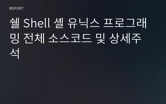 쉘 Shell 셸 유닉스 프로그래밍 전체 소스코드 및 상세주석