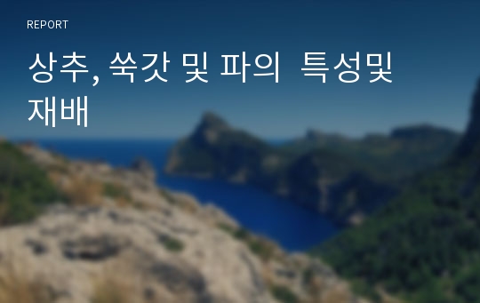 상추, 쑥갓 및 파의  특성및 재배