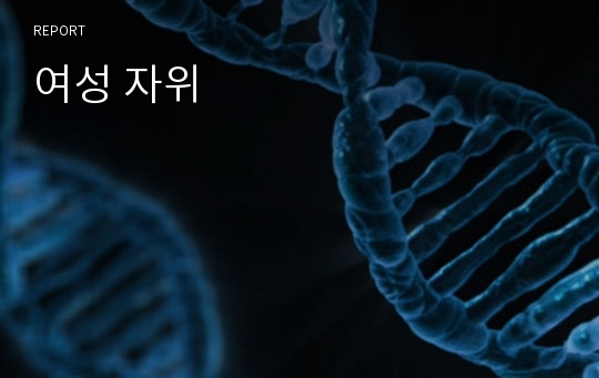 여성 자위