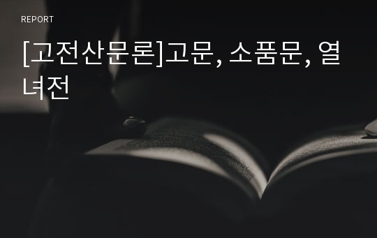 [고전산문론]고문, 소품문, 열녀전