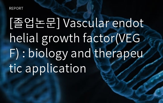 [졸업논문] Vascular endothelial growth factor(VEGF) : biology and therapeutic application