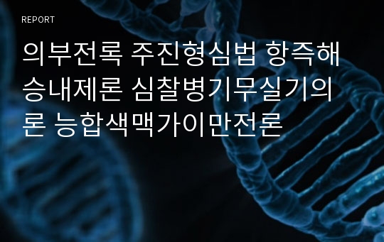 의부전록 주진형심법 항즉해승내제론 심찰병기무실기의론 능합색맥가이만전론