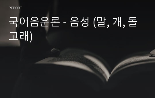 국어음운론 - 음성 (말, 개, 돌고래)