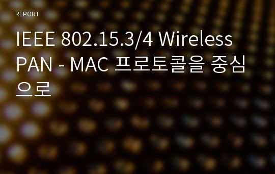 IEEE 802.15.3/4 Wireless PAN - MAC 프로토콜을 중심으로