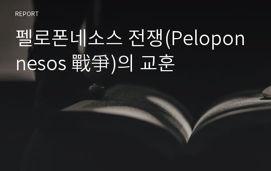 펠로폰네소스 전쟁(Peloponnesos 戰爭)의 교훈