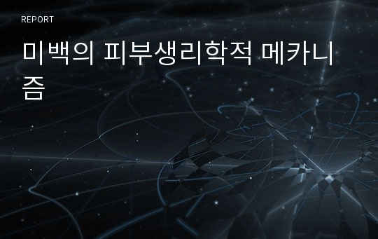 미백의 피부생리학적 메카니즘