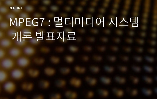 MPEG7 : 멀티미디어 시스템 개론 발표자료