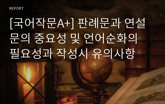 [국어작문A+] 판례문과 연설문의 중요성 및 언어순화의 필요성과 작성시 유의사항