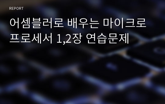 어셈블러로 배우는 마이크로프로세서 1,2장 연습문제