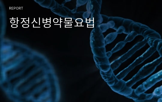 항정신병약물요법