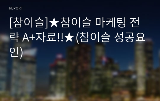 [참이슬]★참이슬 마케팅 전략 A+자료!!★(참이슬 성공요인)