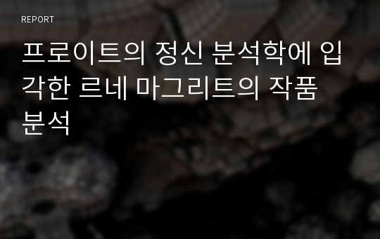 프로이트의 정신 분석학에 입각한 르네 마그리트의 작품 분석