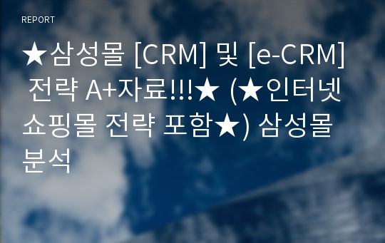 ★삼성몰 [CRM] 및 [e-CRM] 전략 A+자료!!!★ (★인터넷 쇼핑몰 전략 포함★) 삼성몰 분석