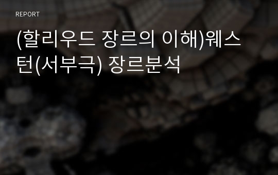 (할리우드 장르의 이해)웨스턴(서부극) 장르분석