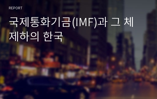 국제통화기금(IMF)과 그 체제하의 한국