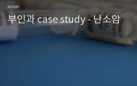 부인과 case study - 난소암