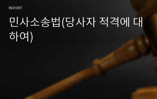 민사소송법(당사자 적격에 대하여)