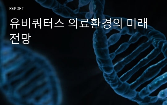 유비쿼터스 의료환경의 미래전망