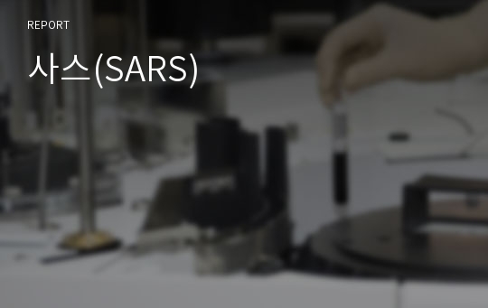 사스(SARS)