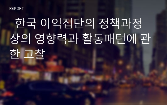   한국 이익집단의 정책과정상의 영향력과 활동패턴에 관한 고찰