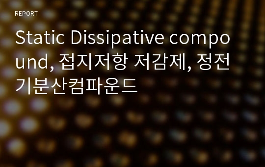 Static Dissipative compound, 접지저항 저감제, 정전기분산컴파운드