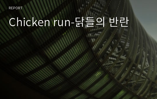 Chicken run-닭들의 반란