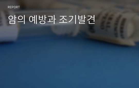 암의 예방과 조기발견