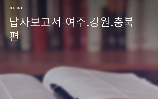 답사보고서-여주.강원.충북 편