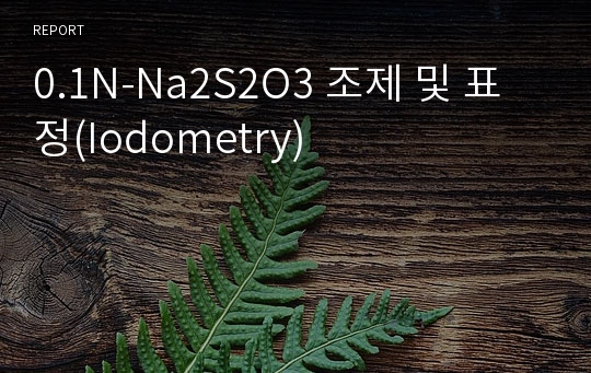0.1N-Na2S2O3 조제 및 표정(Iodometry)