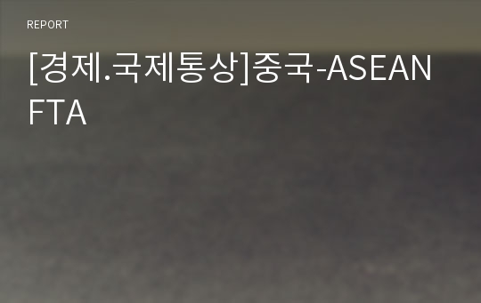 [경제.국제통상]중국-ASEAN FTA