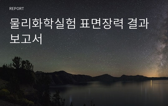 물리화학실험 표면장력 결과보고서