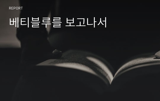 베티블루를 보고나서