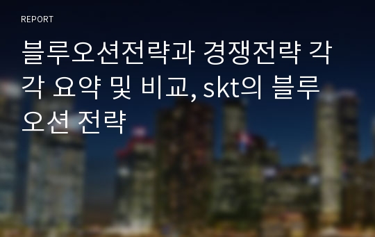 블루오션전략과 경쟁전략 각각 요약 및 비교, skt의 블루오션 전략