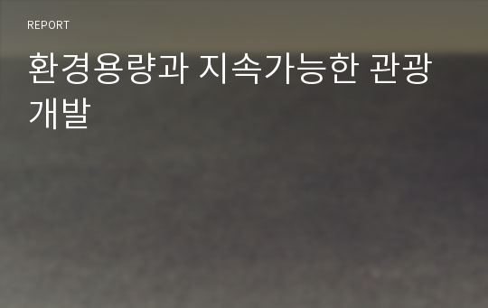 환경용량과 지속가능한 관광개발