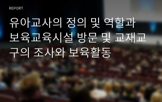 유아교사의 정의 및 역할과 보육교육시설 방문 및 교재교구의 조사와 보육활동