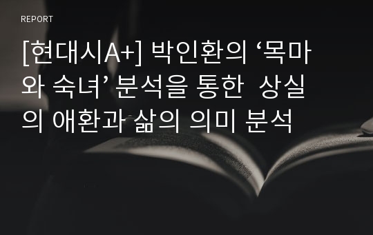 [현대시A+] 박인환의 ‘목마와 숙녀’ 분석을 통한  상실의 애환과 삶의 의미 분석