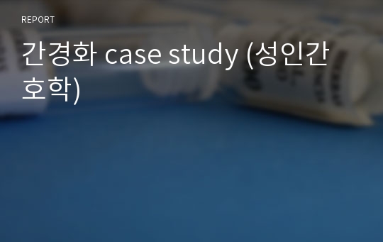 간경화 case study (성인간호학)