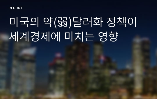 미국의 약(弱)달러화 정책이 세계경제에 미치는 영향