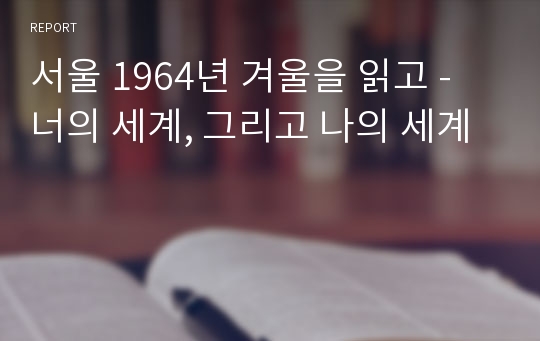 서울 1964년 겨울을 읽고 - 너의 세계, 그리고 나의 세계