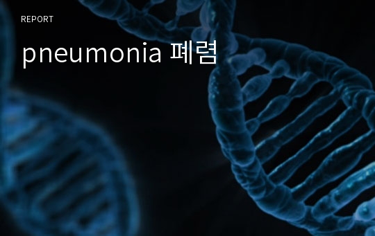 pneumonia 폐렴