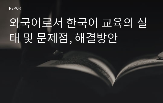 외국어로서 한국어 교육의 실태 및 문제점, 해결방안